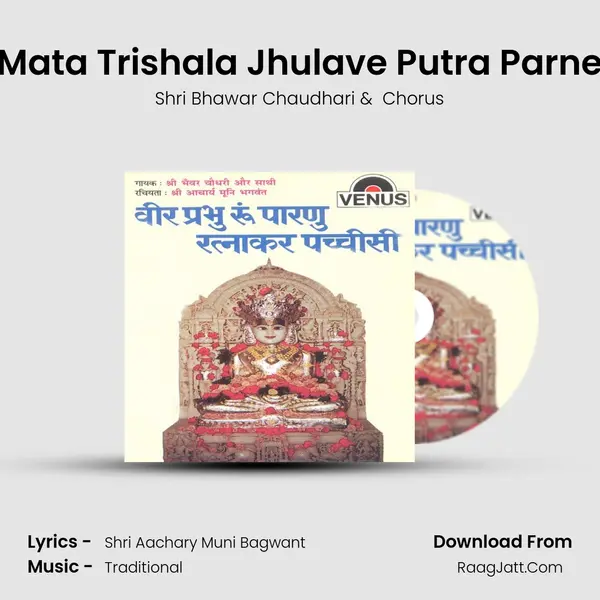 Mata Trishala Jhulave Putra Parne MP3 Song by Shri Bhawar Chaudhari Cover