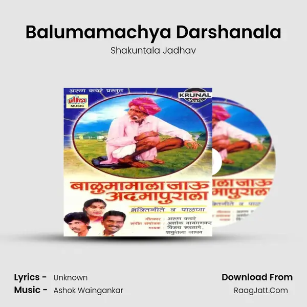 Balumamachya Darshanala MP3 Song by Shakuntala Jadhav Cover