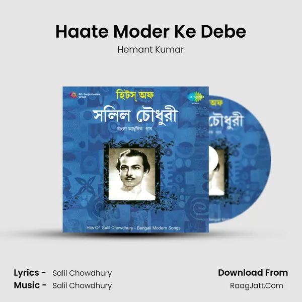 Haate Moder Ke Debe MP3 Song by Hemant Kumar Cover