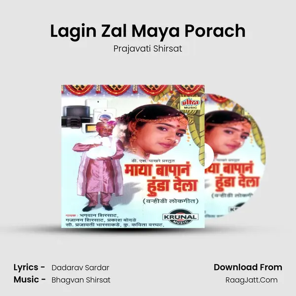 Lagin Zal Maya Porach MP3 Song by Prajavati Shirsat Cover
