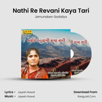 Nathi Re Revani Kaya Tari - Jamunaben Godaliya