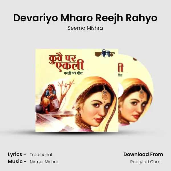 Devariyo Mharo Reejh Rahyo MP3 Song by Seema Mishra Cover