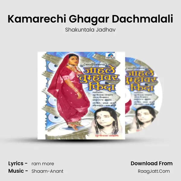 Kamarechi Ghagar Dachmalali MP3 Song by Shakuntala Jadhav Cover