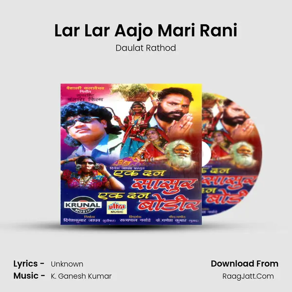 Lar Lar Aajo Mari Rani MP3 Song by Daulat Rathod Cover