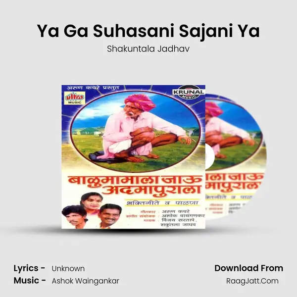 Ya Ga Suhasani Sajani Ya MP3 Song by Shakuntala Jadhav Cover