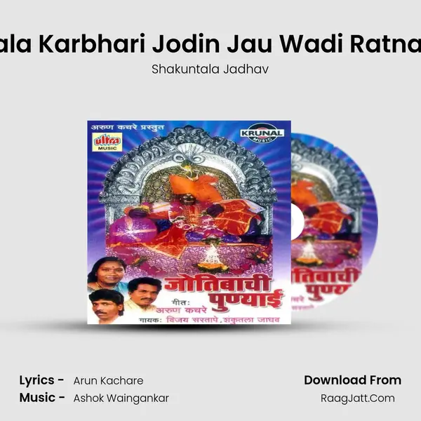 Chala Karbhari Jodin Jau Wadi Ratnagiri MP3 Song by Shakuntala Jadhav Cover