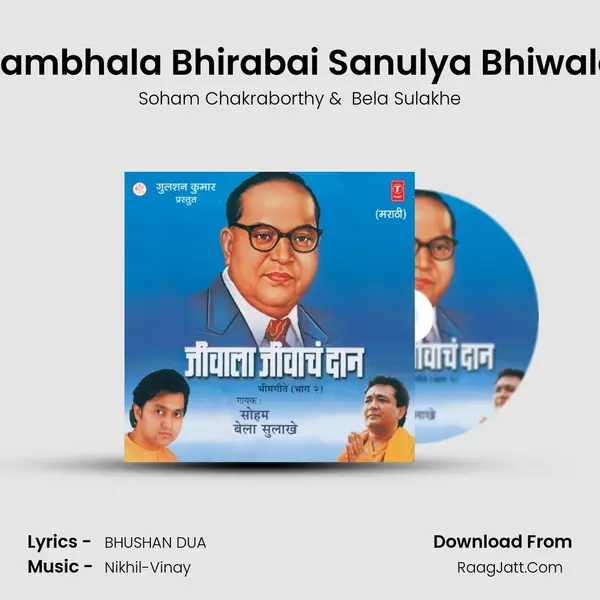 Sambhala Bhirabai Sanulya Bhiwala MP3 Song by Soham Chakraborthy Cover