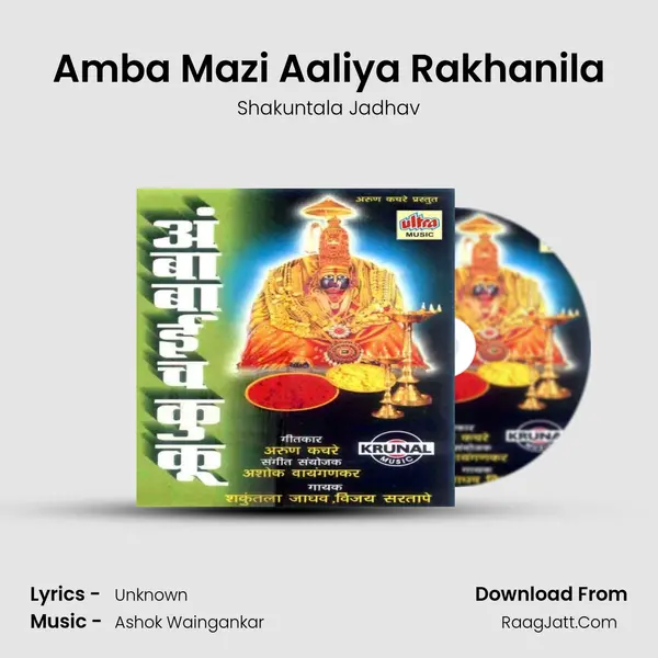 Amba Mazi Aaliya Rakhanila MP3 Song by Shakuntala Jadhav Cover