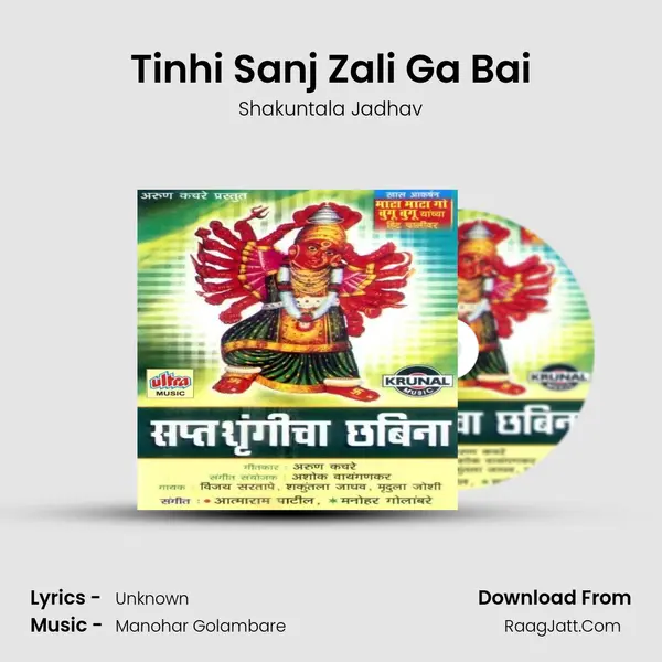 Tinhi Sanj Zali Ga Bai MP3 Song by Shakuntala Jadhav Cover