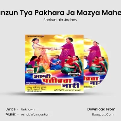 Runzun Tya Pakhara Ja Mazya Mahera MP3 Song by Shakuntala Jadhav Cover