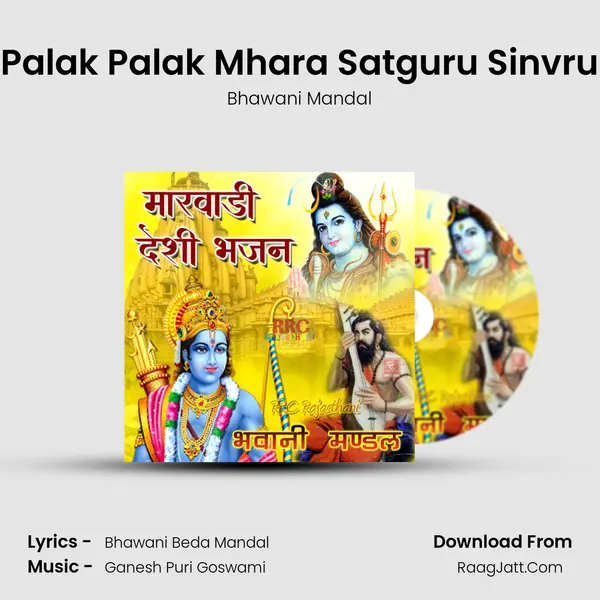Palak Palak Mhara Satguru Sinvru MP3 Song by Bhawani Mandal Cover