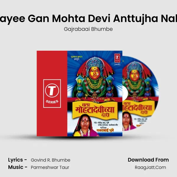 Aayee Gan Mohta Devi Anttujha Nahi MP3 Song by Gajrabaai Bhumbe Cover