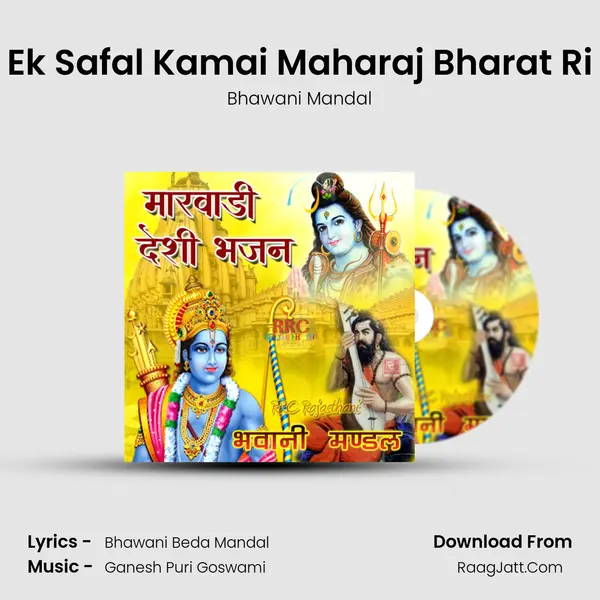 Ek Safal Kamai Maharaj Bharat Ri MP3 Song by Bhawani Mandal Cover