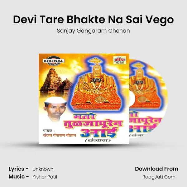 Devi Tare Bhakte Na Sai Vego mp3 song